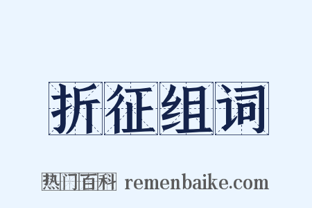 折征组词是什么意思的图片